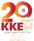 القرار السياسي للمؤتمر اﻠ20 للحزب الشيوعي اليوناني