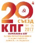 ПОЛИТИЧЕСКАЯ РЕЗОЛЮЦИЯ 20-го СЪЕЗДА КПГ