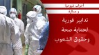 عشرات الأحزاب الشيوعية والعمالية تطالب بتدابير فورية لحماية صحة وحقوق الشعوب