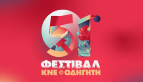 The 51st festival of the Communist Youth of Greece (KNE) and its magazine "Odigitis" began its journey across the country