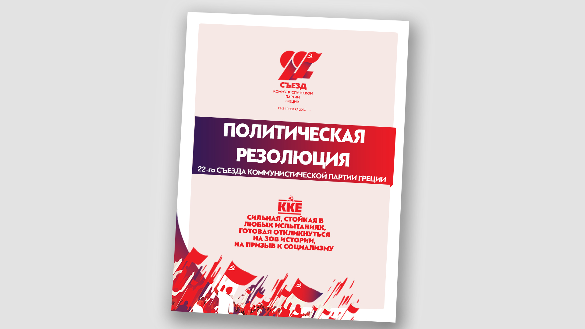 22o-synedrio-kke_Ru_PolApof