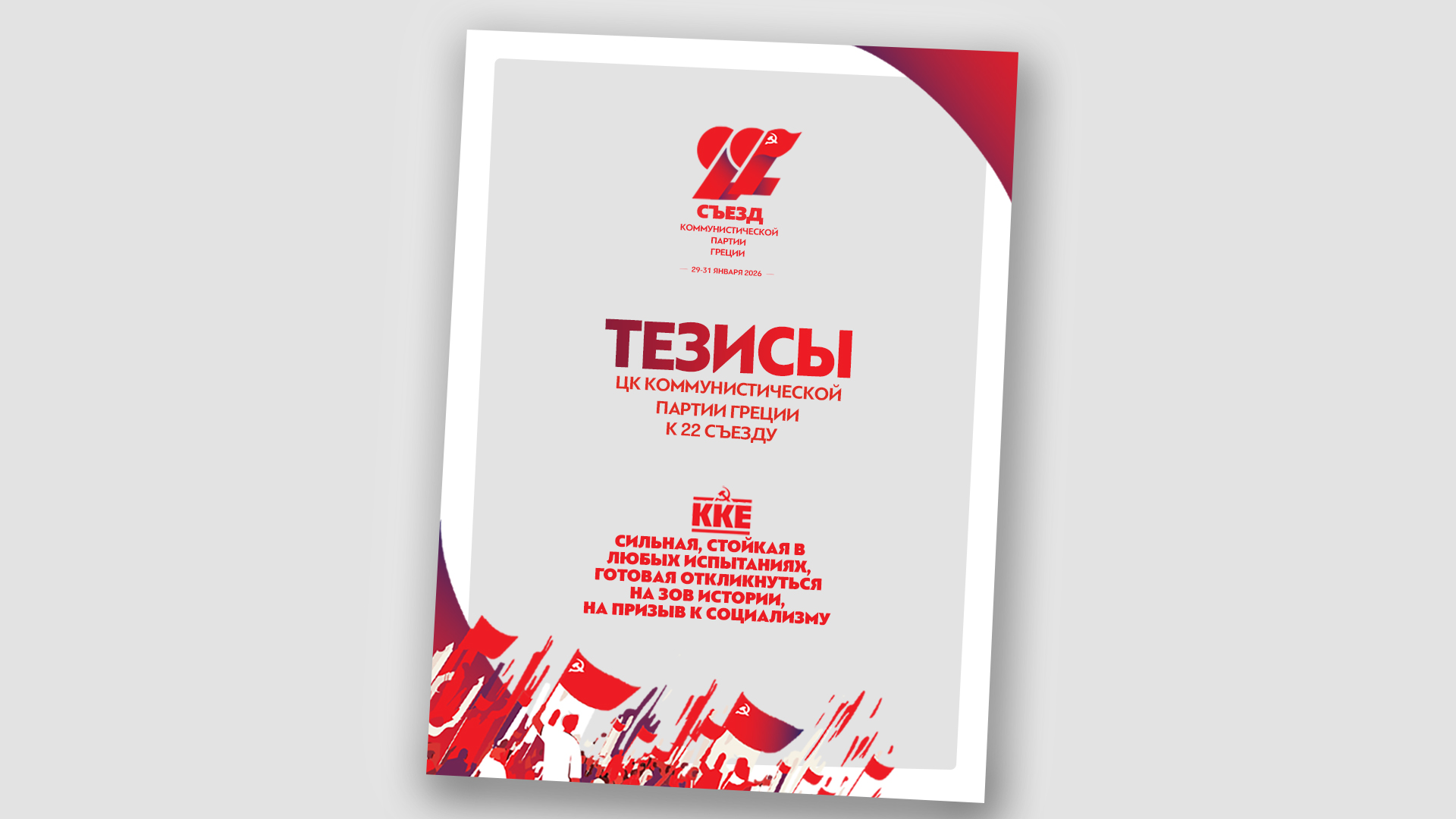 22o-synedrio-kke_Ru_theseis