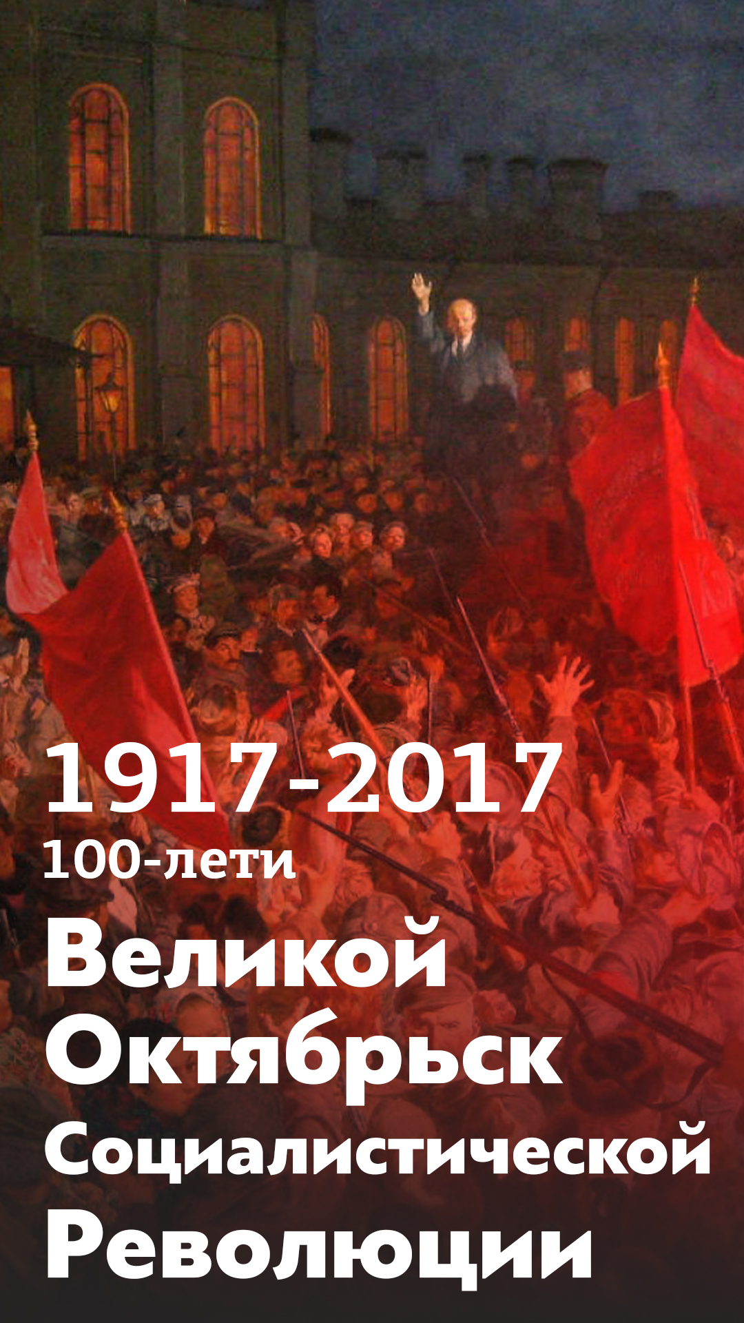 100years_1917_Ru1