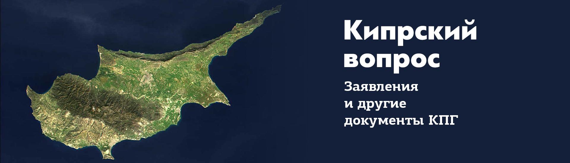 CyprusIssueRu2
